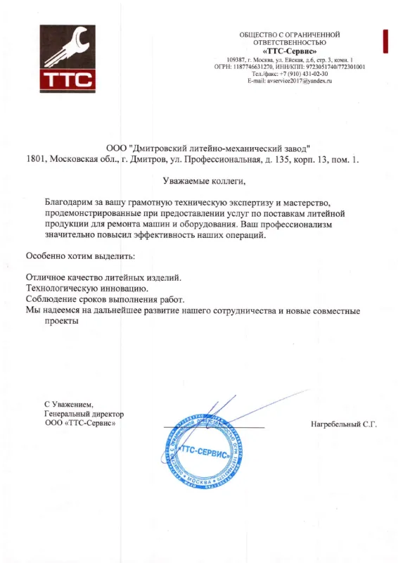 ООО "ТТС-Сервис"